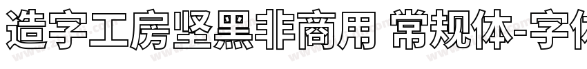 造字工房坚黑非商用 常规体字体转换